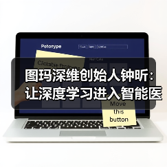 图玛深维创始人钟昕：让深度学习进入智能医疗（图3）