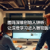 图玛深维创始人钟昕：让深度学习进入智能医疗（图4）