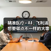 精准医疗+AI , 飞利浦想要做点不一样的大事(图1) 精准医疗+AI , 飞利浦想要做点不一样的大事(图1)