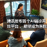 腾讯发布首个AI辅诊开放平台 ,期望成为医院和医疗信息化厂商的“工具箱”(图2) 腾讯发布首个AI辅诊开放平台 ,期望成为医院和医疗信息化厂商的“工具箱”(图2)
