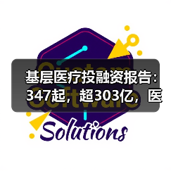 基层医疗投融资报告：347起，超303亿，医院、互联网医院、诊所领域推动融资规模增长（图2）