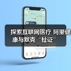 探索互联网医疗 阿里健康与默克“扯证”（图4）