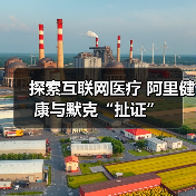 探索互联网医疗 阿里健康与默克“扯证”