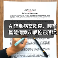 AI辅助病案质控，颐圣智能病案AI质控已落地（图3）