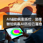AI辅助病案质控，颐圣智能病案AI质控已落地