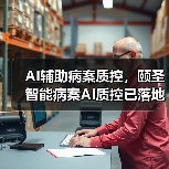 AI辅助病案质控，颐圣智能病案AI质控已落地（图4）