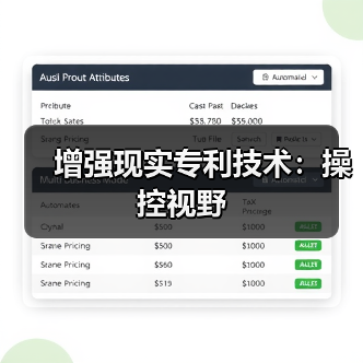 增强现实专利技术:操控视野(图1) 增强现实专利技术:操控视野(图1)