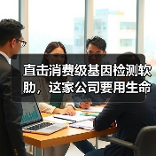 直击消费级基因检测软肋，这家公司要用生命数据为健康赋能（图2）
