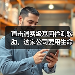直击消费级基因检测软肋，这家公司要用生命数据为健康赋能
