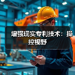 增强现实专利技术:操控视野(图3) 增强现实专利技术:操控视野(图3)