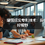 增强现实专利技术:操控视野(图4) 增强现实专利技术:操控视野(图4)