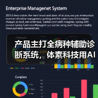 产品主打全病种辅助诊断系统,体素科技用AI赋能现有的临床工作流程(图2) 产品主打全病种辅助诊断系统,体素科技用AI赋能现有的临床工作流程(图2)