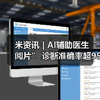 米资讯 | AI辅助医生“阅片” 诊断准确率超95%(图3) 米资讯 | AI辅助医生“阅片” 诊断准确率超95%(图3)