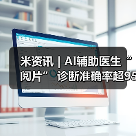 米资讯 | AI辅助医生“阅片” 诊断准确率超95%(图4) 米资讯 | AI辅助医生“阅片” 诊断准确率超95%(图4)