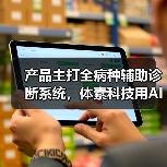 产品主打全病种辅助诊断系统,体素科技用AI赋能现有的临床工作流程(图3) 产品主打全病种辅助诊断系统,体素科技用AI赋能现有的临床工作流程(图3)