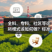 全科、专科、社区等诊所模式该如何做?标准化商业化及成本运营路径探索(图4) 全科、专科、社区等诊所模式该如何做?标准化商业化及成本运营路径探索(图4)