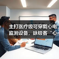 主打医疗级可穿戴心电监测设备，脉极客“心蜜”获CFDA认证已正式上线（图2）
