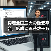 构建全国最大影像云平台，影联网再获数千万A轮融资（图2）
