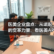 医美企业盘点:从崛起的变革力量,看医美APP的生存之道(图1) 医美企业盘点:从崛起的变革力量,看医美APP的生存之道(图1)