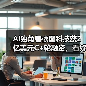 AI独角兽依图科技获2亿美元C+轮融资，看好医疗布局出海！（图3）