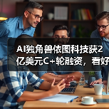 AI独角兽依图科技获2亿美元C+轮融资，看好医疗布局出海！（图4）