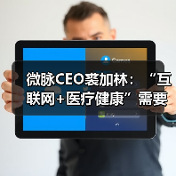 微脉CEO裘加林：“互联网+医疗健康”需要更多对创新的容忍度（图4）