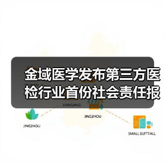金域医学发布第三方医检行业首份社会责任报告,与2万家医疗机构共享医技进步(图3) 金域医学发布第三方医检行业首份社会责任报告,与2万家医疗机构共享医技进步(图3)