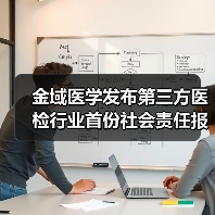 金域医学发布第三方医检行业首份社会责任报告,与2万家医疗机构共享医技进步(图2) 金域医学发布第三方医检行业首份社会责任报告,与2万家医疗机构共享医技进步(图2)