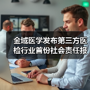 金域医学发布第三方医检行业首份社会责任报告,与2万家医疗机构共享医技进步(图4) 金域医学发布第三方医检行业首份社会责任报告,与2万家医疗机构共享医技进步(图4)