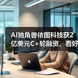 AI独角兽依图科技获2亿美元C+轮融资，看好医疗布局出海！