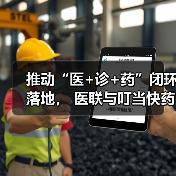 推动“医+诊+药”闭环落地, 医联与叮当快药达成战略合作(图3) 推动“医+诊+药”闭环落地, 医联与叮当快药达成战略合作(图3)