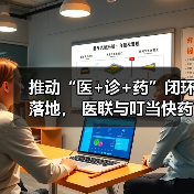推动“医+诊+药”闭环落地, 医联与叮当快药达成战略合作(图4) 推动“医+诊+药”闭环落地, 医联与叮当快药达成战略合作(图4)