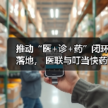 推动“医+诊+药”闭环落地, 医联与叮当快药达成战略合作(图1) 推动“医+诊+药”闭环落地, 医联与叮当快药达成战略合作(图1)