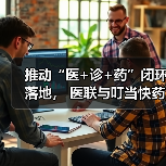 推动“医+诊+药”闭环落地, 医联与叮当快药达成战略合作(图2) 推动“医+诊+药”闭环落地, 医联与叮当快药达成战略合作(图2)