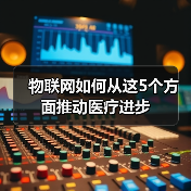 物联网如何从这5个方面推动医疗进步(图1) 物联网如何从这5个方面推动医疗进步(图1)