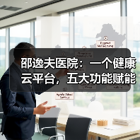 邵逸夫医院:一个健康云平台,五大功能赋能基层医疗(图3) 邵逸夫医院:一个健康云平台,五大功能赋能基层医疗(图3)