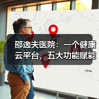 邵逸夫医院:一个健康云平台,五大功能赋能基层医疗(图1) 邵逸夫医院:一个健康云平台,五大功能赋能基层医疗(图1)