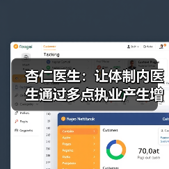 杏仁医生:让体制内医生通过多点执业产生增值(图3) 杏仁医生:让体制内医生通过多点执业产生增值(图3)