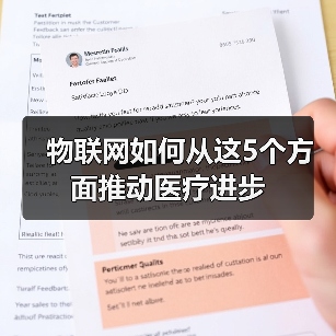 物联网如何从这5个方面推动医疗进步(图4) 物联网如何从这5个方面推动医疗进步(图4)