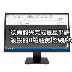 德尚韵兴完成复星平耀领投的B轮融资将深耕AI+超声、三维可视化领域（图3）