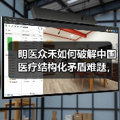 明医众禾如何破解中国医疗结构化矛盾难题，满足农村6亿人医疗需求（图4）