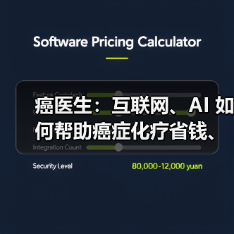 癌医生:互联网、AI 如何帮助癌症化疗省钱、省时?(图2) 癌医生:互联网、AI 如何帮助癌症化疗省钱、省时?(图2)