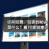 诊所经营、投资的秘诀是什么?看10家明星诊所负责人怎么说!(图2) 诊所经营、投资的秘诀是什么?看10家明星诊所负责人怎么说!(图2)