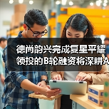 德尚韵兴完成复星平耀领投的B轮融资将深耕AI+超声、三维可视化领域（图4）