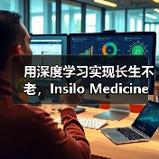 用深度学习实现长生不老,Insilo Medicine获药明康德及淡马锡战略融资(图1) 用深度学习实现长生不老,Insilo Medicine获药明康德及淡马锡战略融资(图1)