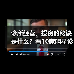 诊所经营、投资的秘诀是什么?看10家明星诊所负责人怎么说!(图4) 诊所经营、投资的秘诀是什么?看10家明星诊所负责人怎么说!(图4)