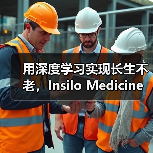 用深度学习实现长生不老,Insilo Medicine获药明康德及淡马锡战略融资(图3) 用深度学习实现长生不老,Insilo Medicine获药明康德及淡马锡战略融资(图3)