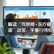 解读“互联网+医疗健康”政策，字里行间似有转机？（图2）
