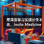 用深度学习实现长生不老,Insilo Medicine获药明康德及淡马锡战略融资(图4) 用深度学习实现长生不老,Insilo Medicine获药明康德及淡马锡战略融资(图4)