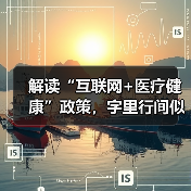 解读“互联网+医疗健康”政策，字里行间似有转机？